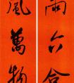 米芾集字春聯(lián)(圖文)