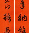 趙孟頫集字春聯(lián)(圖文)