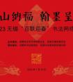 2023年“百聯(lián)迎春”書法網(wǎng)絡(luò)展