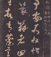 高清大圖 米芾草書《好事家帖》一覽