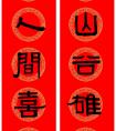 伊秉綬隸書集字兔年春聯(lián)9副 學(xué)習(xí)欣賞(圖文)