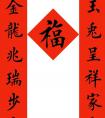 田英章楷書兔年春聯(lián)6副 欣賞學(xué)習(xí)(圖文)