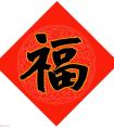 范笑歌春節(jié)九大福字書法一覽欣賞(圖文)