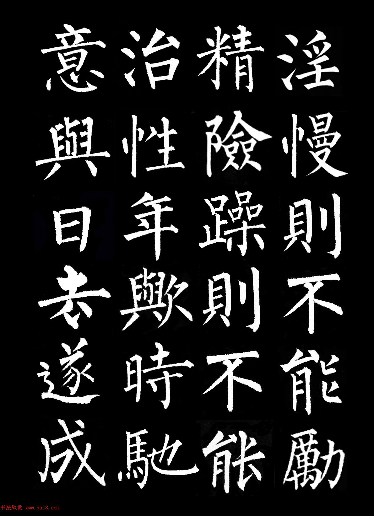 柳公權(quán)楷書集字《誡子書》