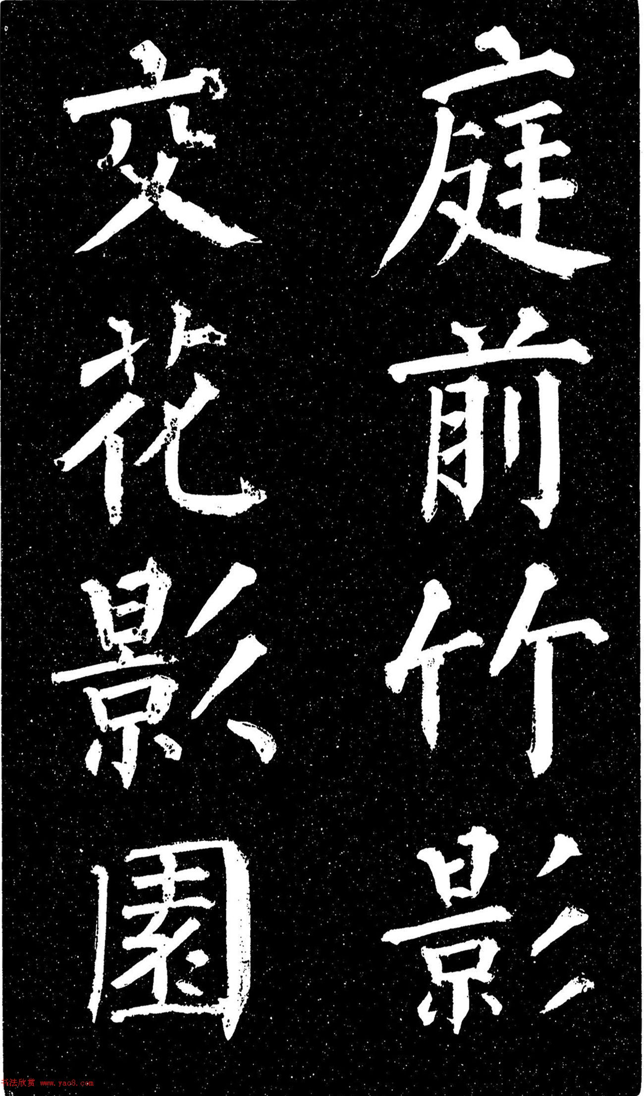 顏真卿楷書《天運帖》（日本藏）