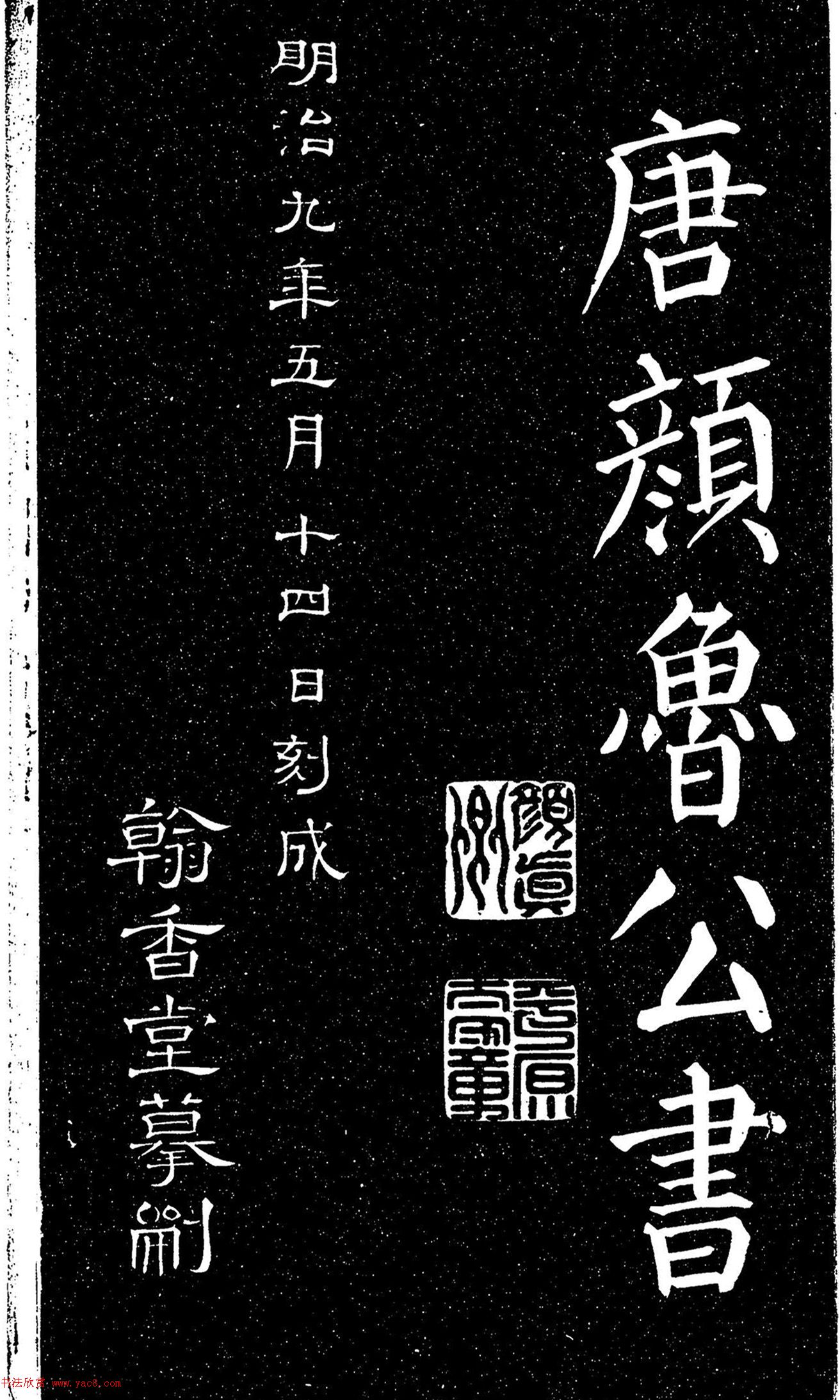 顏真卿楷書《天運帖》（日本藏）