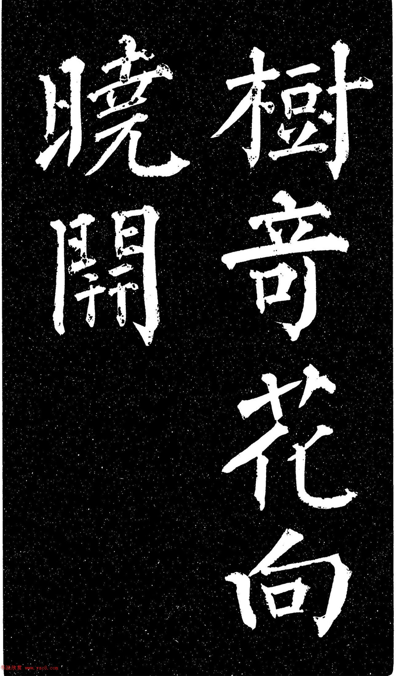 顏真卿楷書《天運帖》（日本藏）