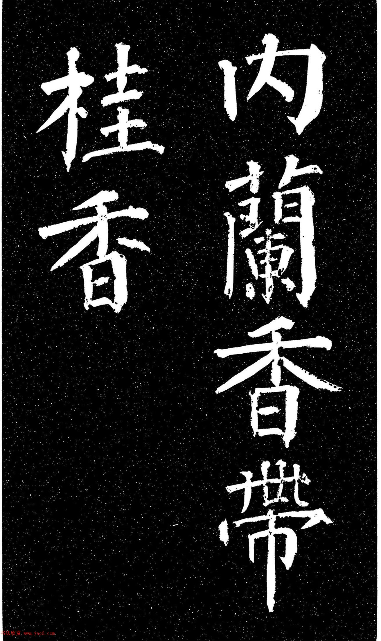 顏真卿楷書《天運帖》（日本藏）