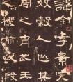 東漢隸書(shū)《曹全碑》沈樹(shù)鏞藏本(圖文)全稱(chēng)《漢郃陽(yáng)令曹全碑》