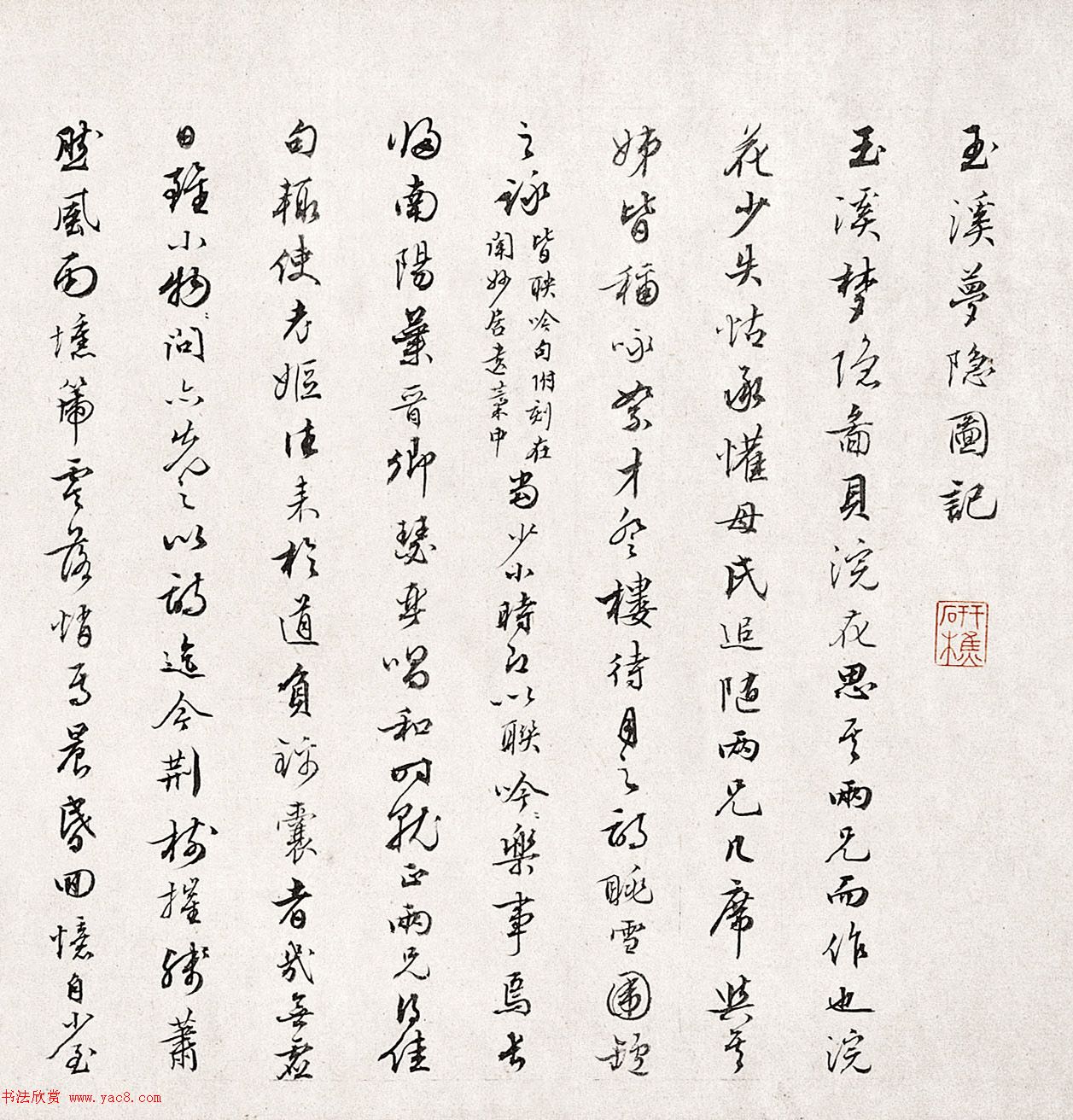 清代張培敦行書《玉溪夢隱圖記》