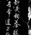 米芾行書《動靜交相養(yǎng)賦》(圖文)