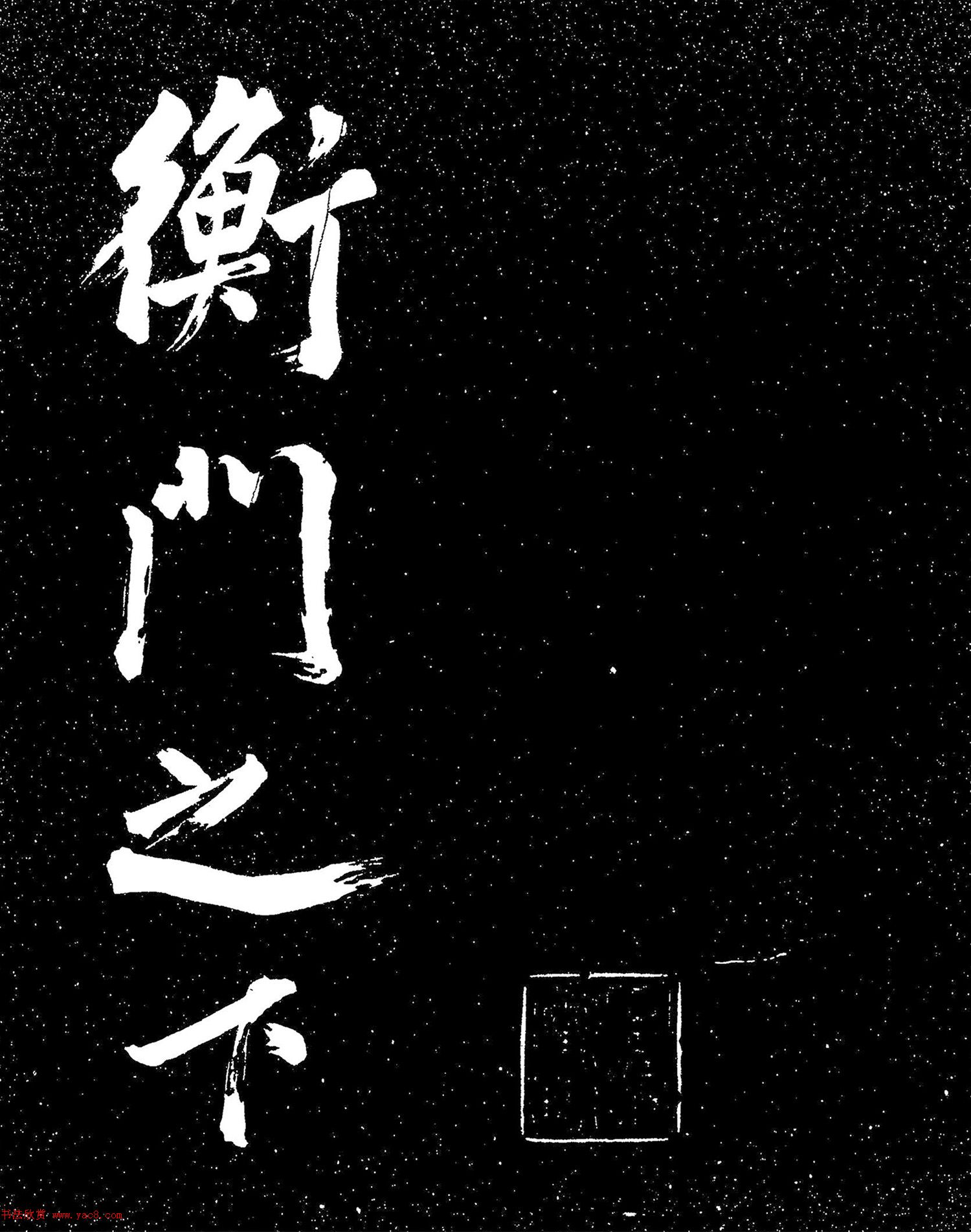 蘇東坡行書《衡門帖》（日本藏）