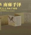 南京大學(xué)現(xiàn)代名人書畫手跡展恢復(fù)展出