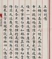 清代小楷寫本《王鐸列傳》清內(nèi)府朱絲欄寫本《王鐸列傳》(圖文)