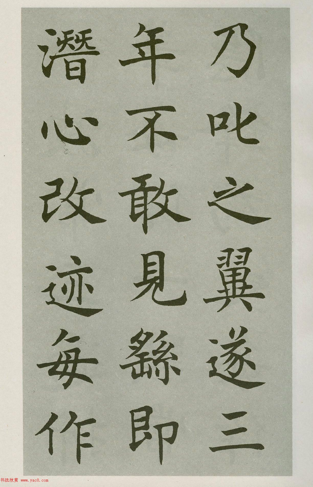 沈尹默楷書(shū)字帖《王右軍題筆陣圖后》