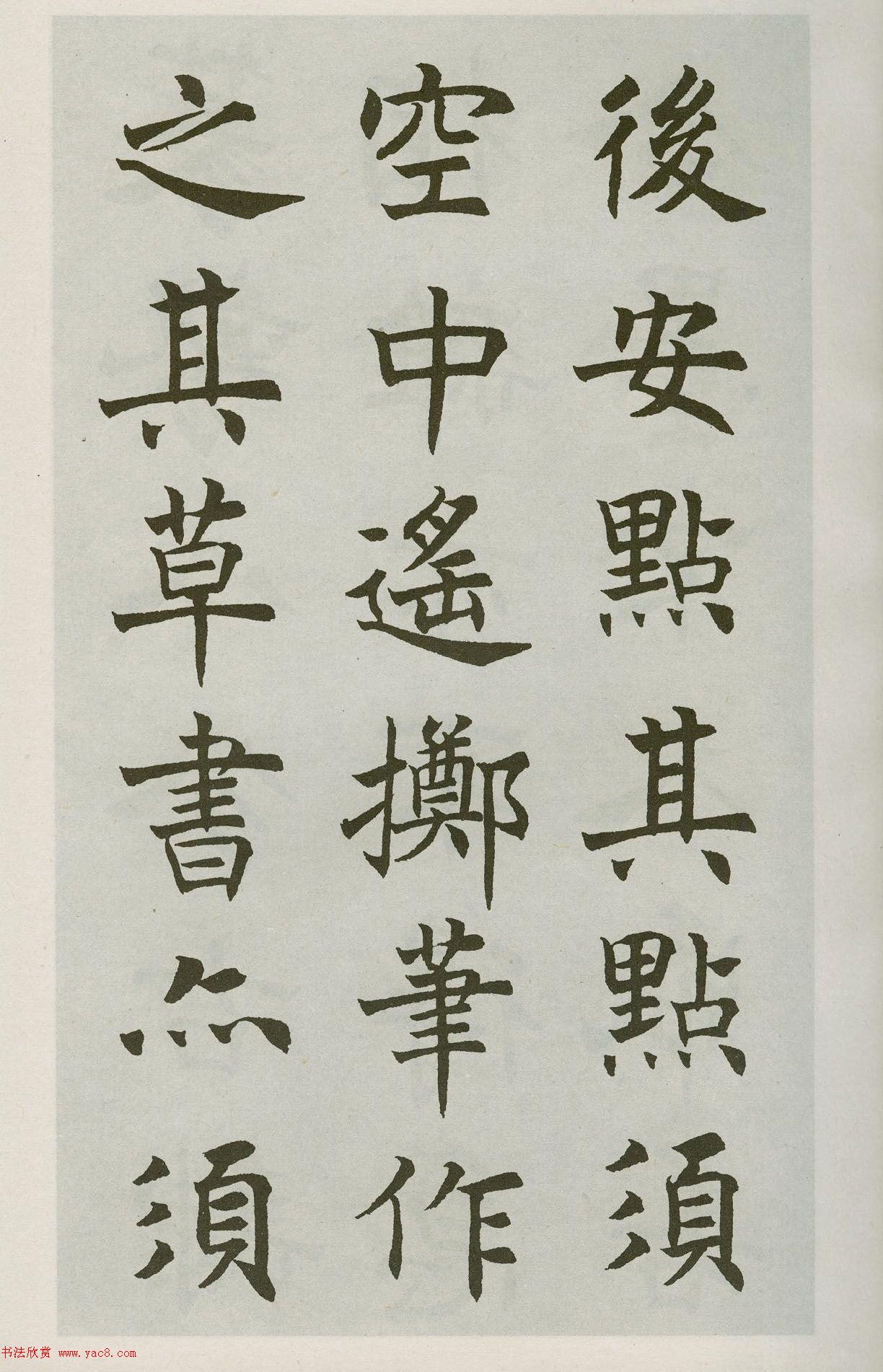 沈尹默楷書(shū)字帖《王右軍題筆陣圖后》