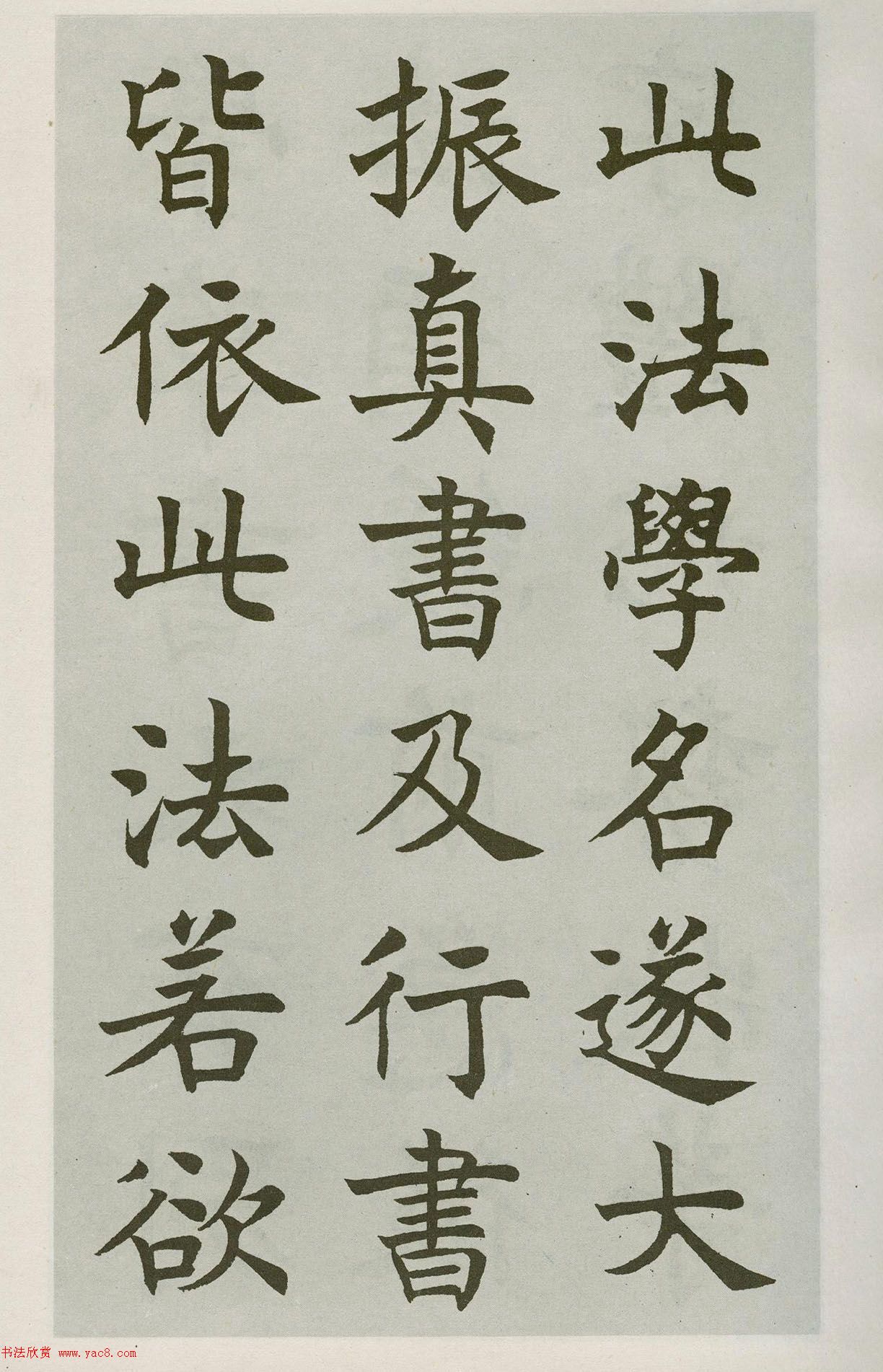 沈尹默楷書(shū)字帖《王右軍題筆陣圖后》