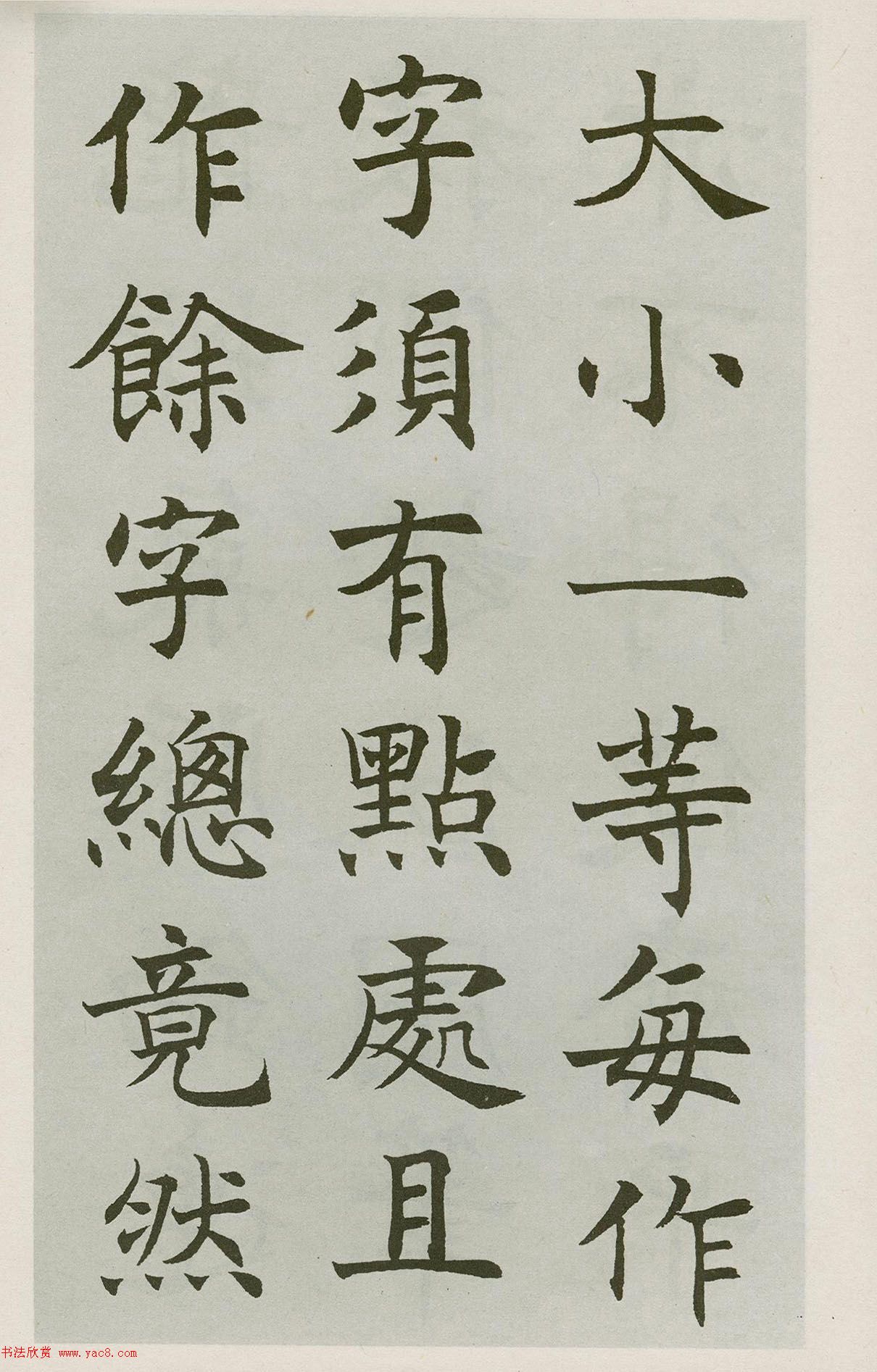 沈尹默楷書(shū)字帖《王右軍題筆陣圖后》