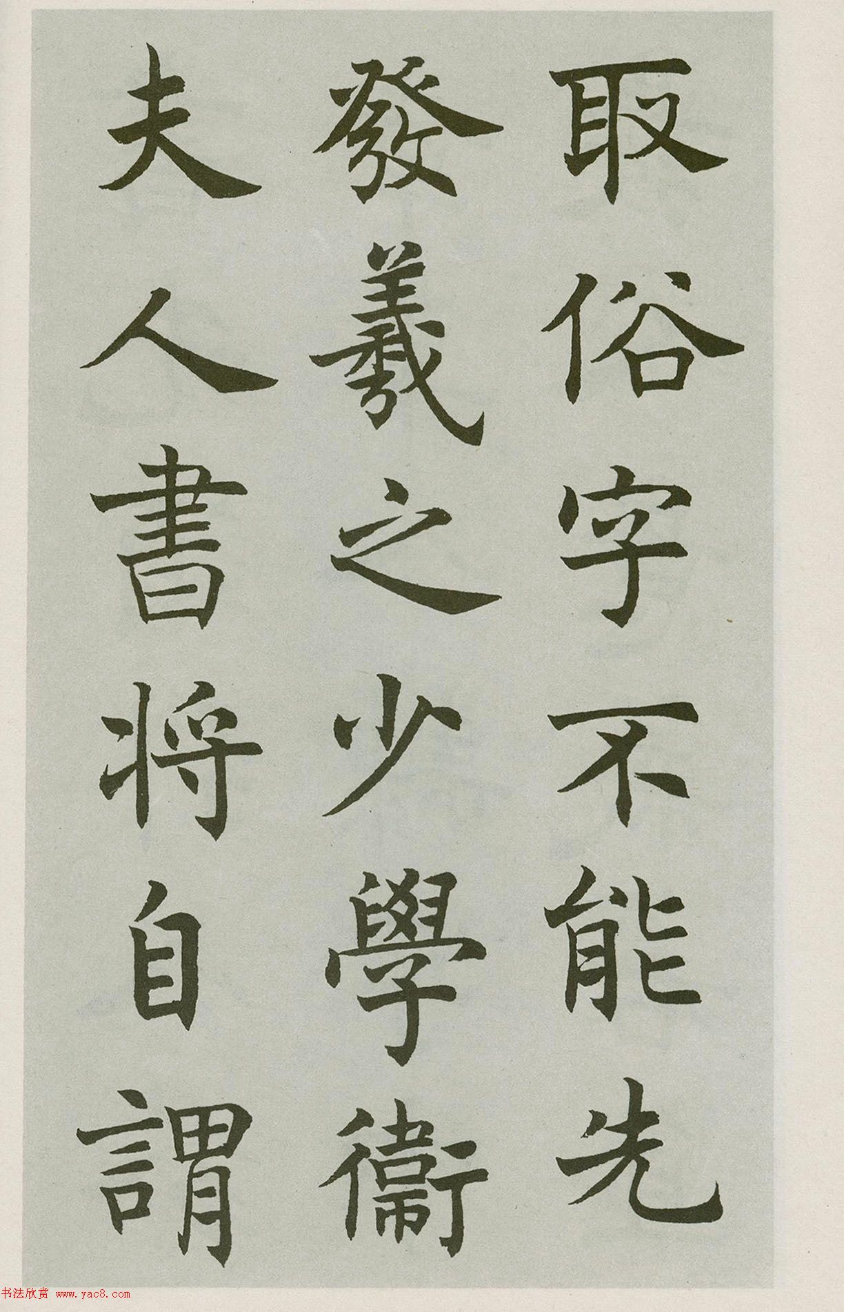 沈尹默楷書(shū)字帖《王右軍題筆陣圖后》