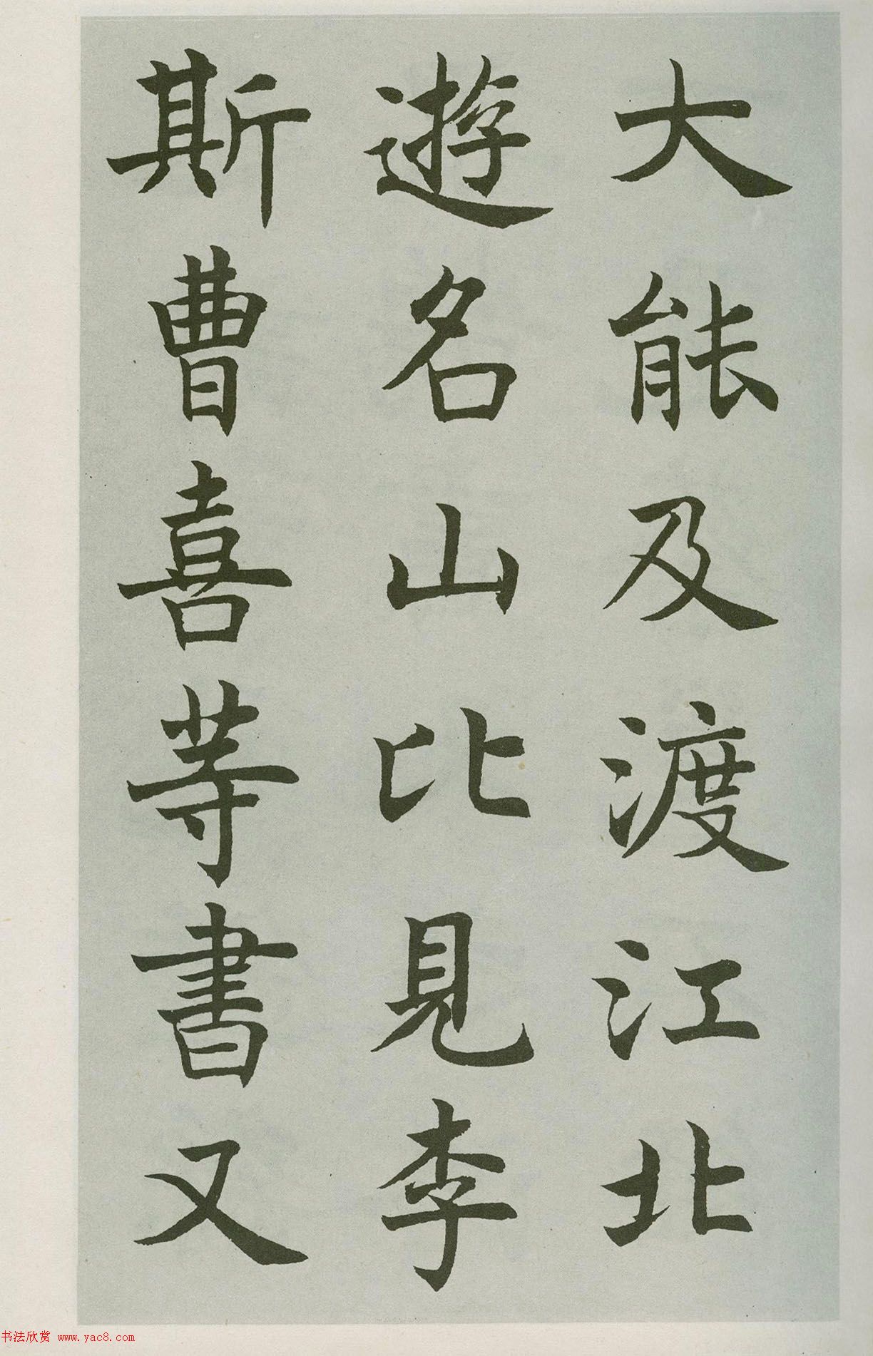 沈尹默楷書(shū)字帖《王右軍題筆陣圖后》