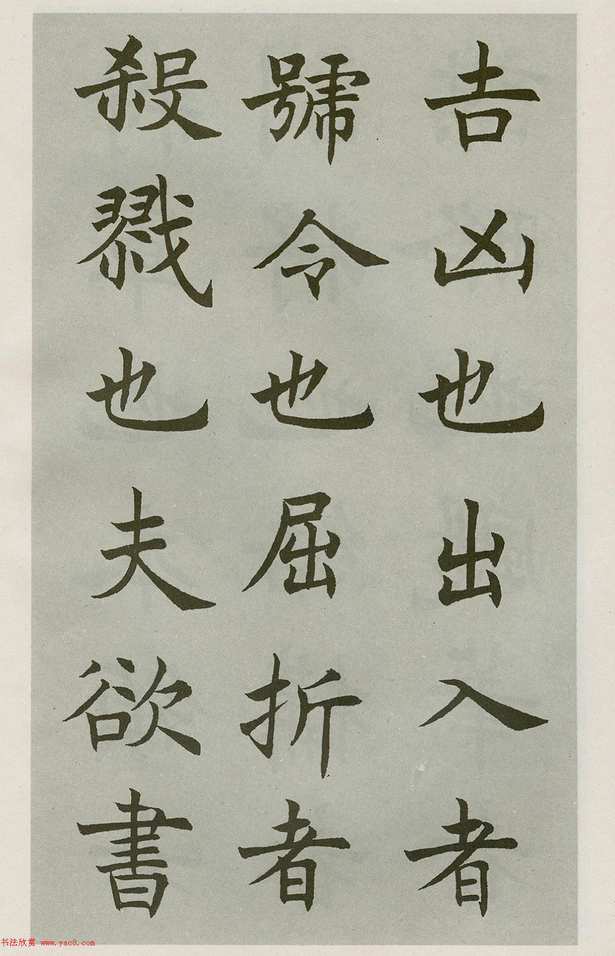 沈尹默楷書(shū)字帖《王右軍題筆陣圖后》