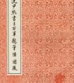 沈尹默楷書字帖《王右軍題筆陣圖后》高清圖文欣賞(圖文)