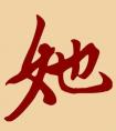 劉半農(nóng)發(fā)明一個形象的“她”字被罵慘