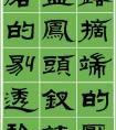 范笑歌隸書(shū)張養(yǎng)浩《中呂·最高歌兼喜春來(lái)·詠玉簪》作品欣賞