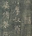 薛稷楷書書涅盤經(jīng)帖，揚(yáng)州市圖書館藏拓