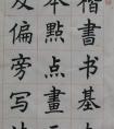 任政《楷書(shū)基本筆法》三十年前的楷書(shū)教程(圖文)