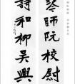 著名書法家寫的對聯(lián)