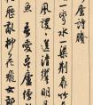 沈尹默行書《澹靜廬詩勝》卷 作品欣賞一覽