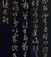 王羲之草書欣賞《想弟帖》