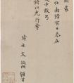 文徵明 楷書(shū)《致某人小札》