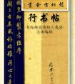 趙松雪金書《孝經(jīng)》超清A4版 部分(圖文)