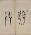 清代嚴(yán)源各體書(shū)法冊(cè)頁(yè)《嚴(yán)素峰印譜》二冊(cè)