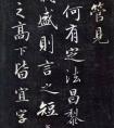 成親王愛(ài)新覺(jué)羅·永瑆 書法作品