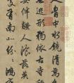 趙孟頫53歲行書《蘇軾古詩》卷(圖文)