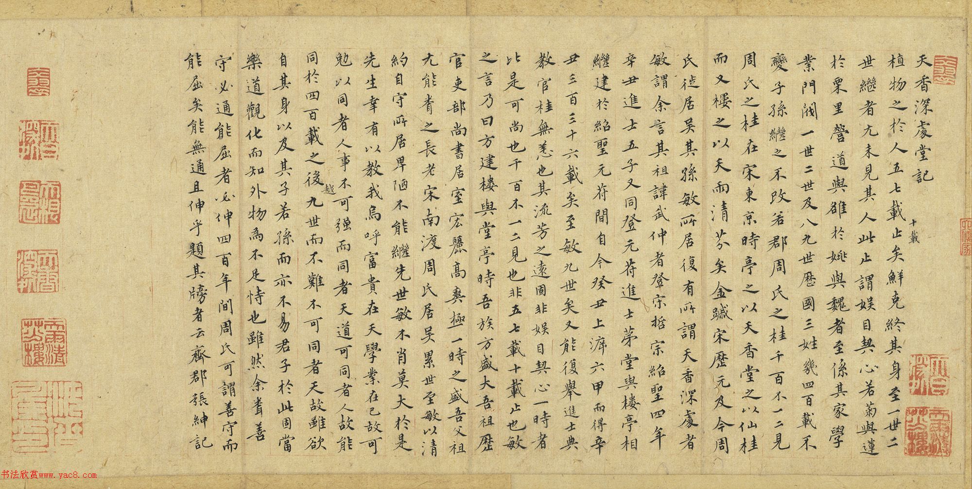 張紳楷書《天香深處堂記》