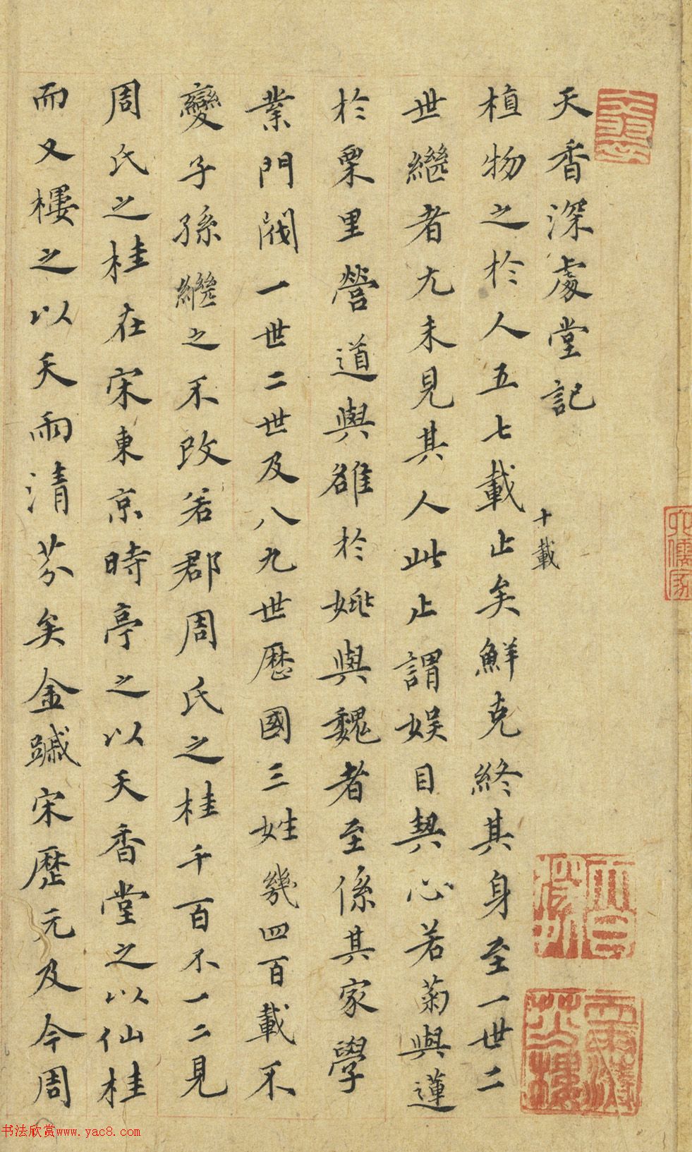 張紳楷書《天香深處堂記》