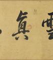 元代趙肅書母衛(wèi)宜人墓志卷(圖文)