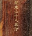 彭元瑞小楷書乾隆御制寒山千尺雪詩冊