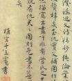 王寵書法跋管道升書卷+題楊季靜小像卷(圖文)