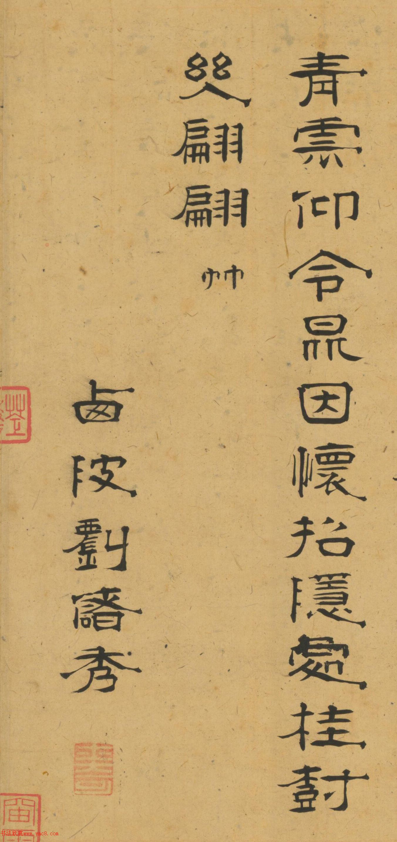 “西翰林”劉儲秀隸書墨跡欣賞