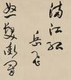 于右任書(shū)法 草書(shū)手卷《岳飛滿(mǎn)江紅》