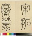 書法墨拓 | 宋拓岳麓寺碑冊(cè)(圖文)