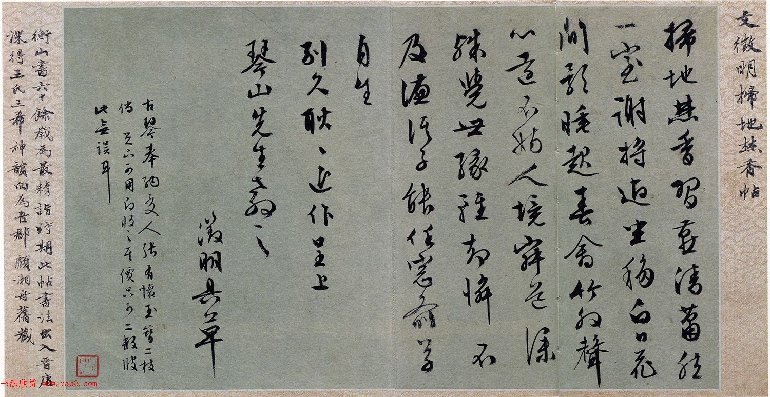 文徵明行草書《掃地焚香帖》