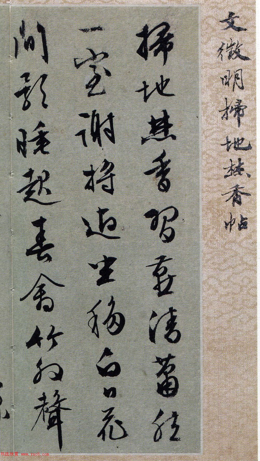 文徵明行草書《掃地焚香帖》