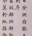 楷書(shū)《滕王閣序》作品欣賞