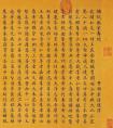 和珅小楷書佛說無量壽經(jīng)卷作品欣賞